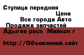 Ступица передняя Nissan Qashqai (J10) 2006-2014 › Цена ­ 2 000 - Все города Авто » Продажа запчастей   . Адыгея респ.,Майкоп г.